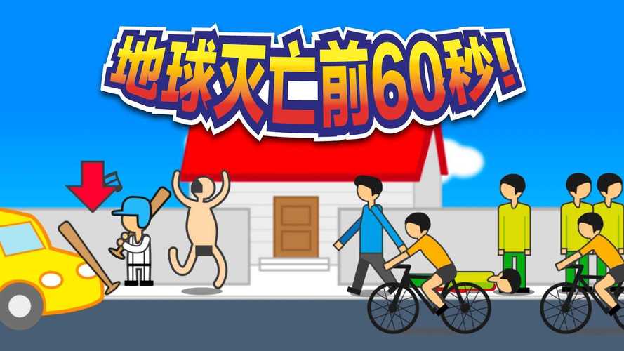 地球灭亡前60秒下载中文版