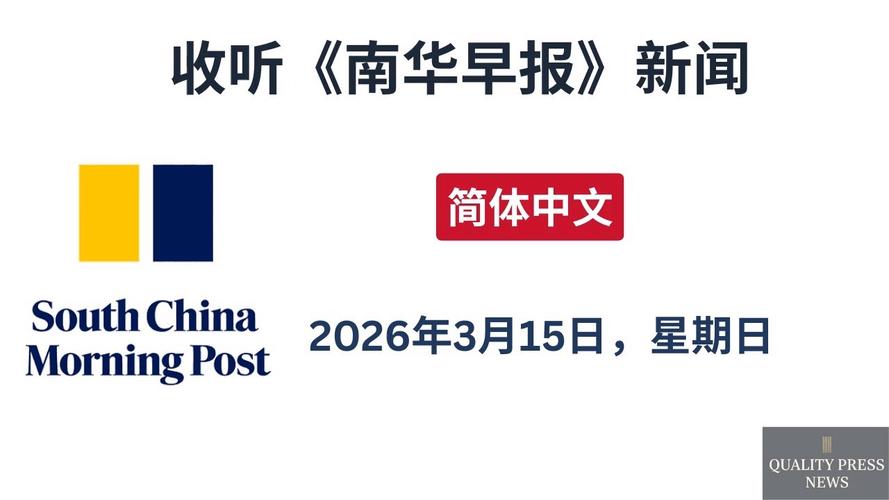 南华早报中文网美化版