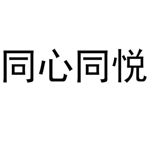 同心同悦152