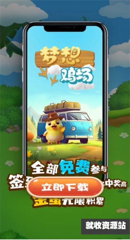 梦想养鸡场红包版养鸡赚钱免费观看