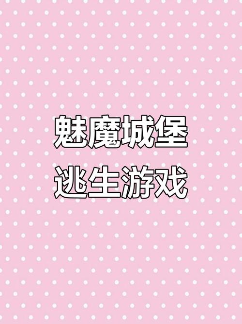 逃离魅魔城堡本升级版