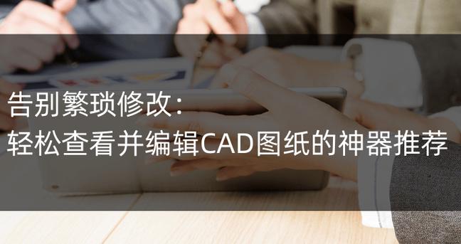 cad编辑器破解版免费旧版安卓