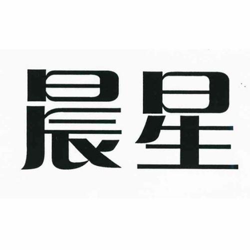 晨星网官方网站