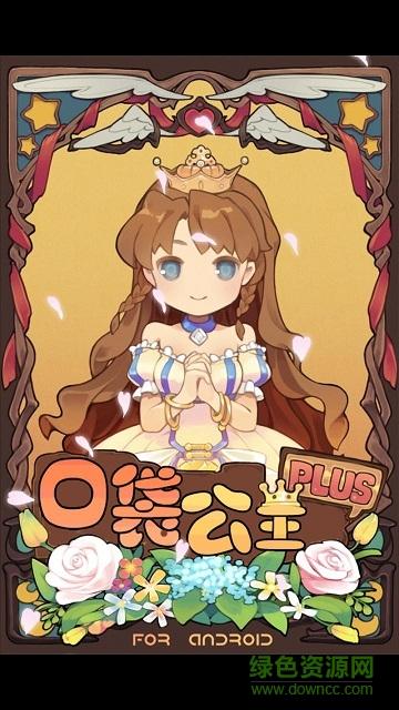 口袋公主汉化无福利版