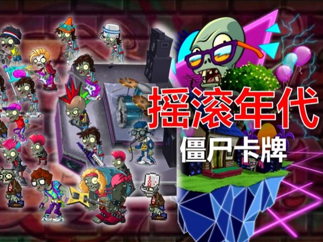 pvz2摇滚年代181