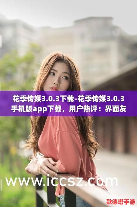 花季传播媒体免费版测试新版免付费