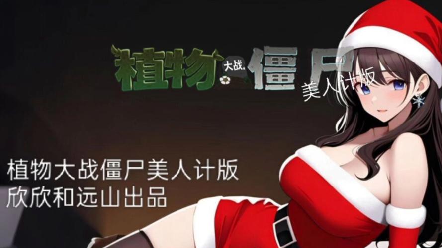 pvz美人计20版本免卡密无限时间版