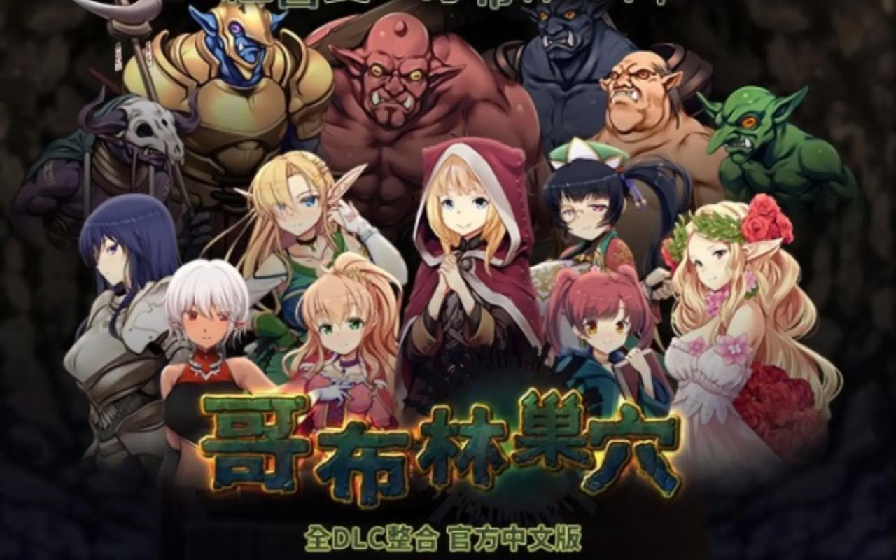 哥布林的老巢14免费版