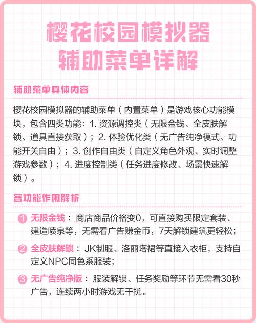 樱花校园辅助菜