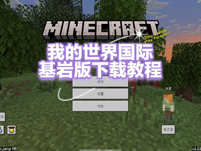 我的世界国际版基岩版下载安装