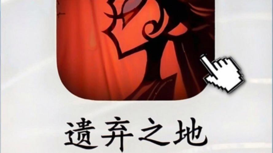 遗弃之地游戏