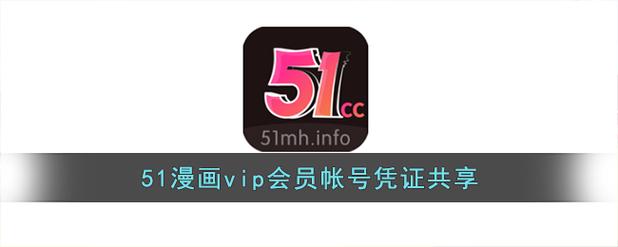 51动漫账号凭证版本