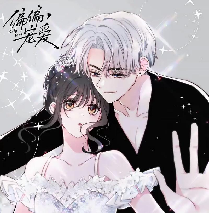 偏偏宠爱漫画全集免费阅读下拉式真人版