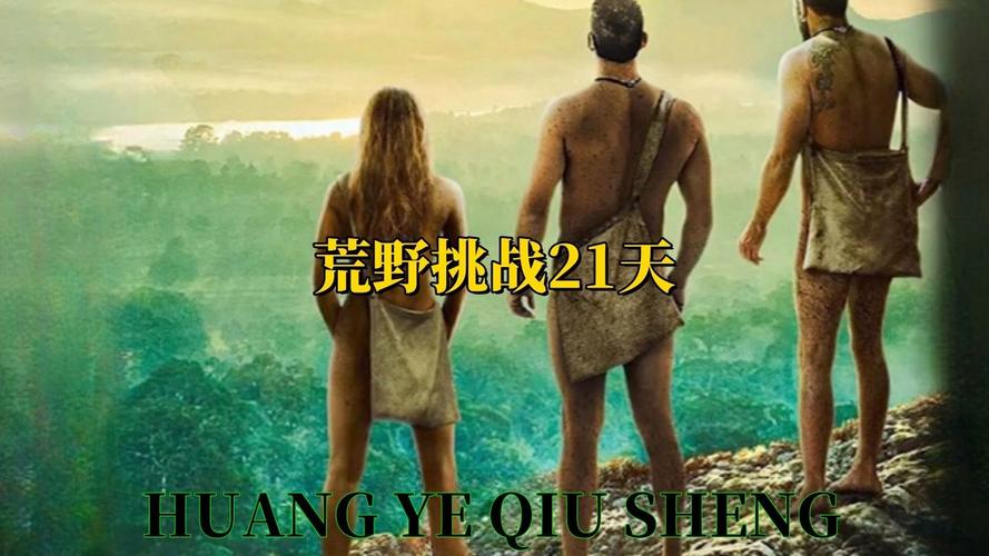 男女组队荒野求