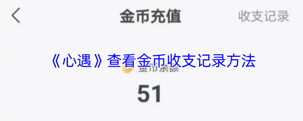 心遇金币兑换码2025整合版