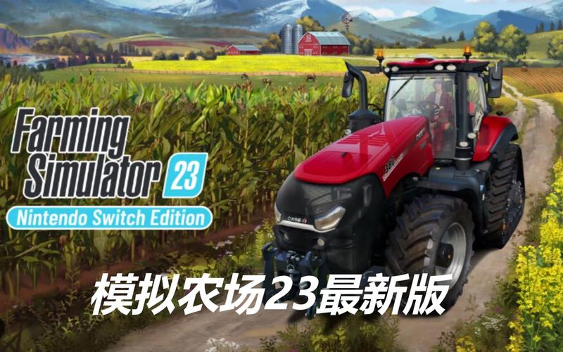 农场模拟器23
