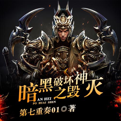 暗黑破坏神之毁灭小说txt安装免广告