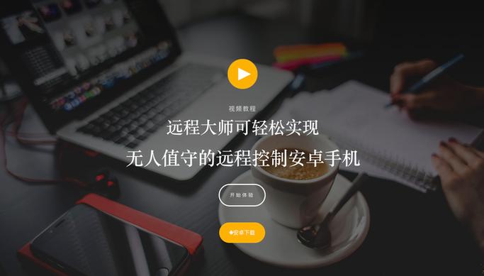 远控大师免费版
