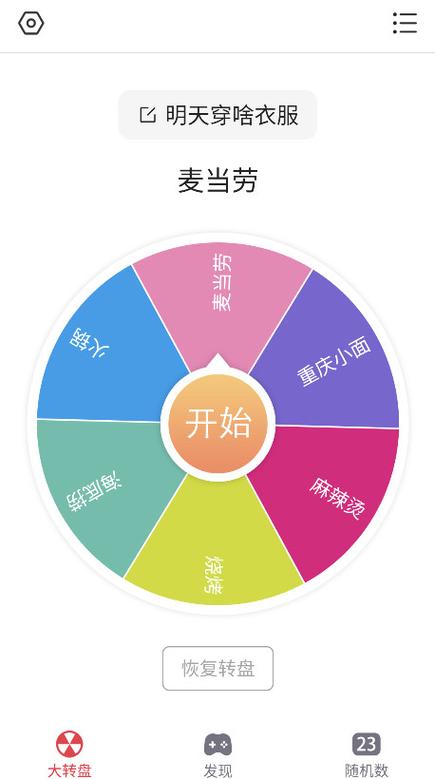 大转盘小决定免