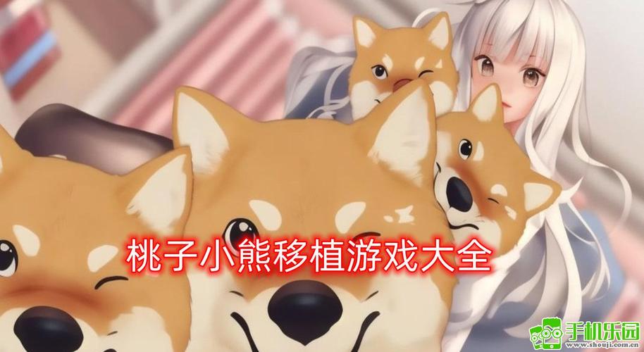 小熊移植桃免费版
