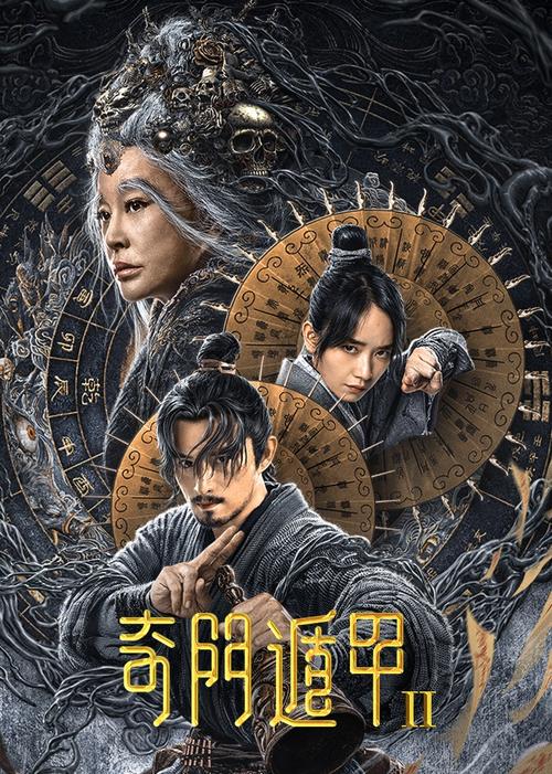 玄奥奇门遁甲2