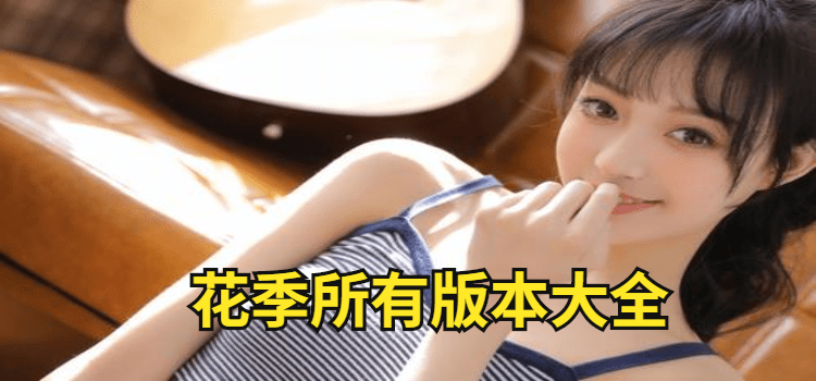 免费看3次的APP花季