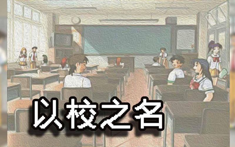 以校之名免广告版
