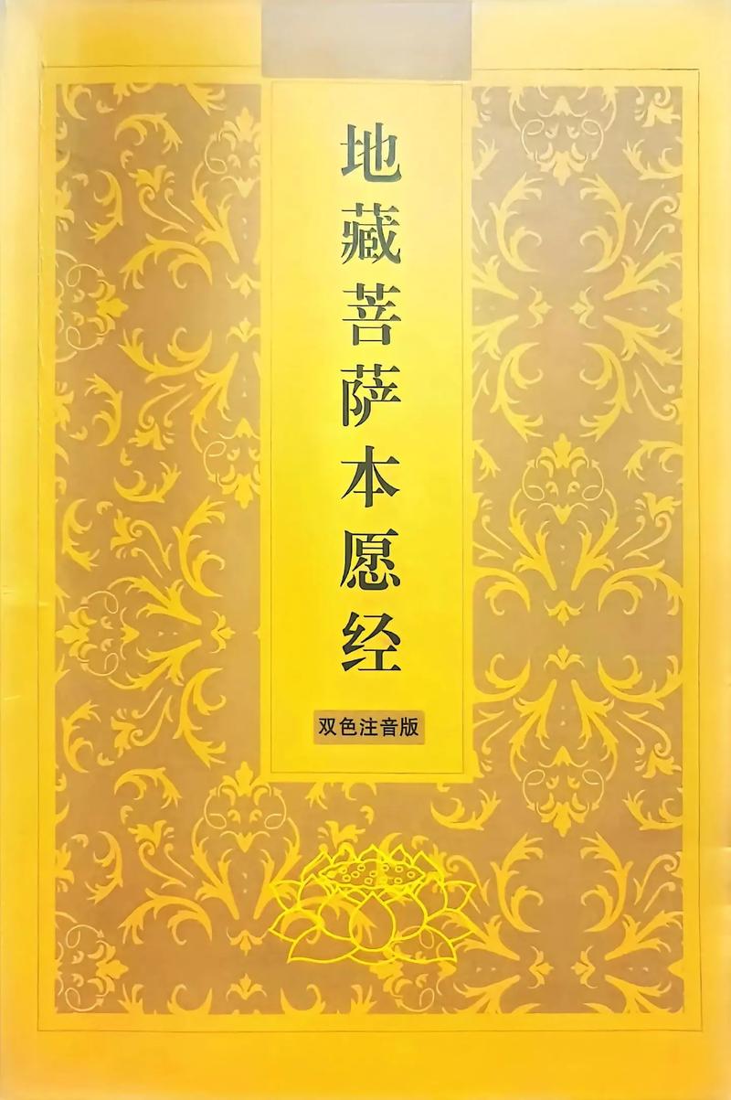 地藏经注音版