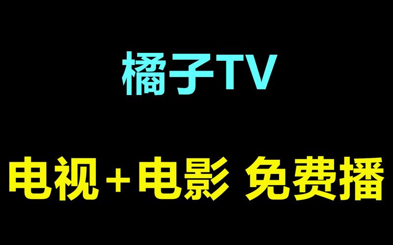 电视版橙子TV