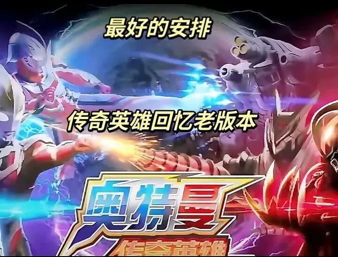 奥特曼传奇老旧版本版