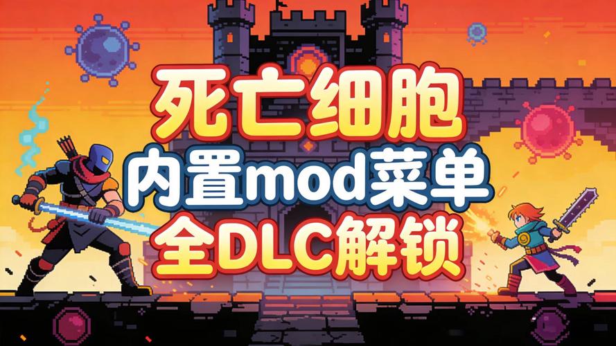 死亡细胞内置功能菜单无邪国语版