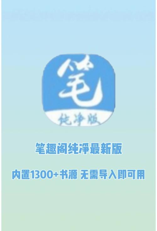 笔趣阁完美版安装包云盘解锁全部书源
