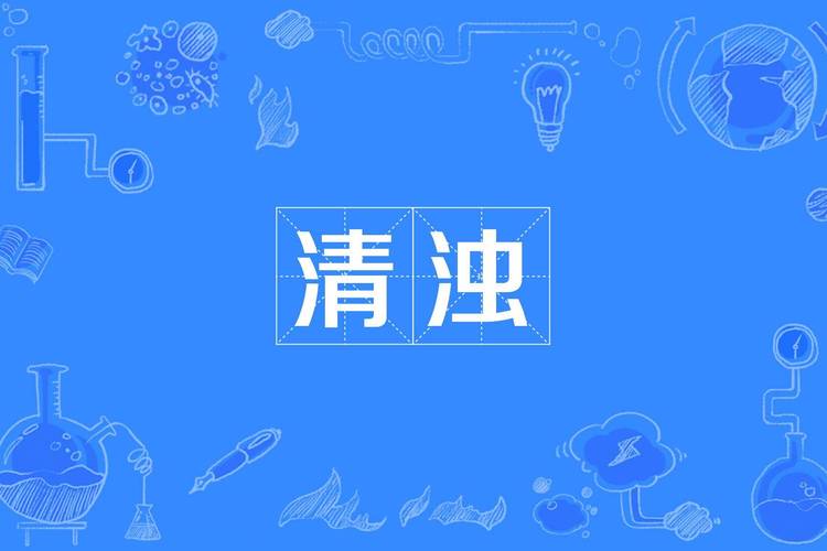清浊介绍无限次数版