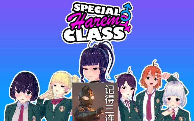 特殊后宫班汉化正版