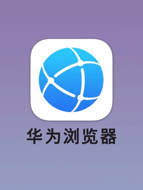 华为浏览器旧版本大全