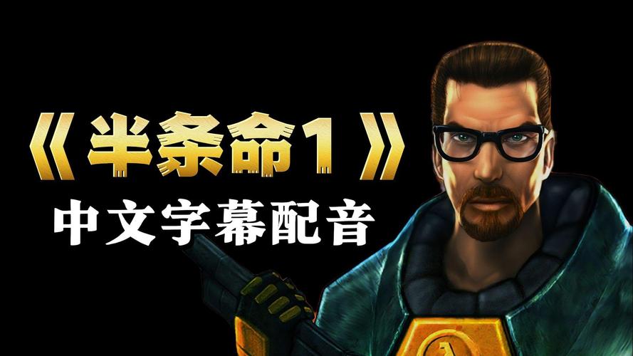 半条命1中文语音版