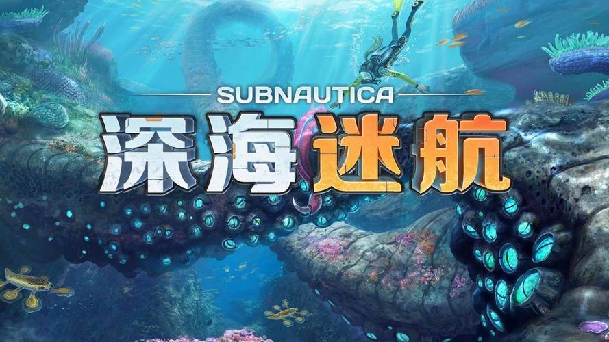 深海迷航模组下载网址大全