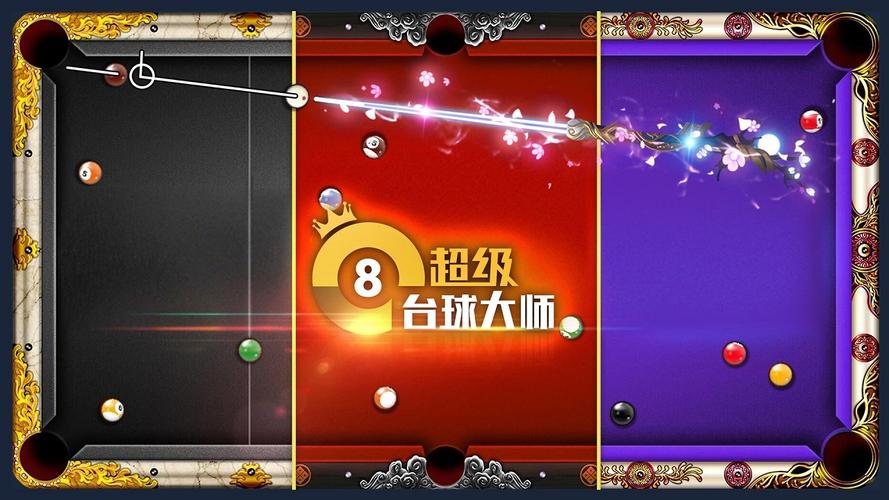 超级台球大师无