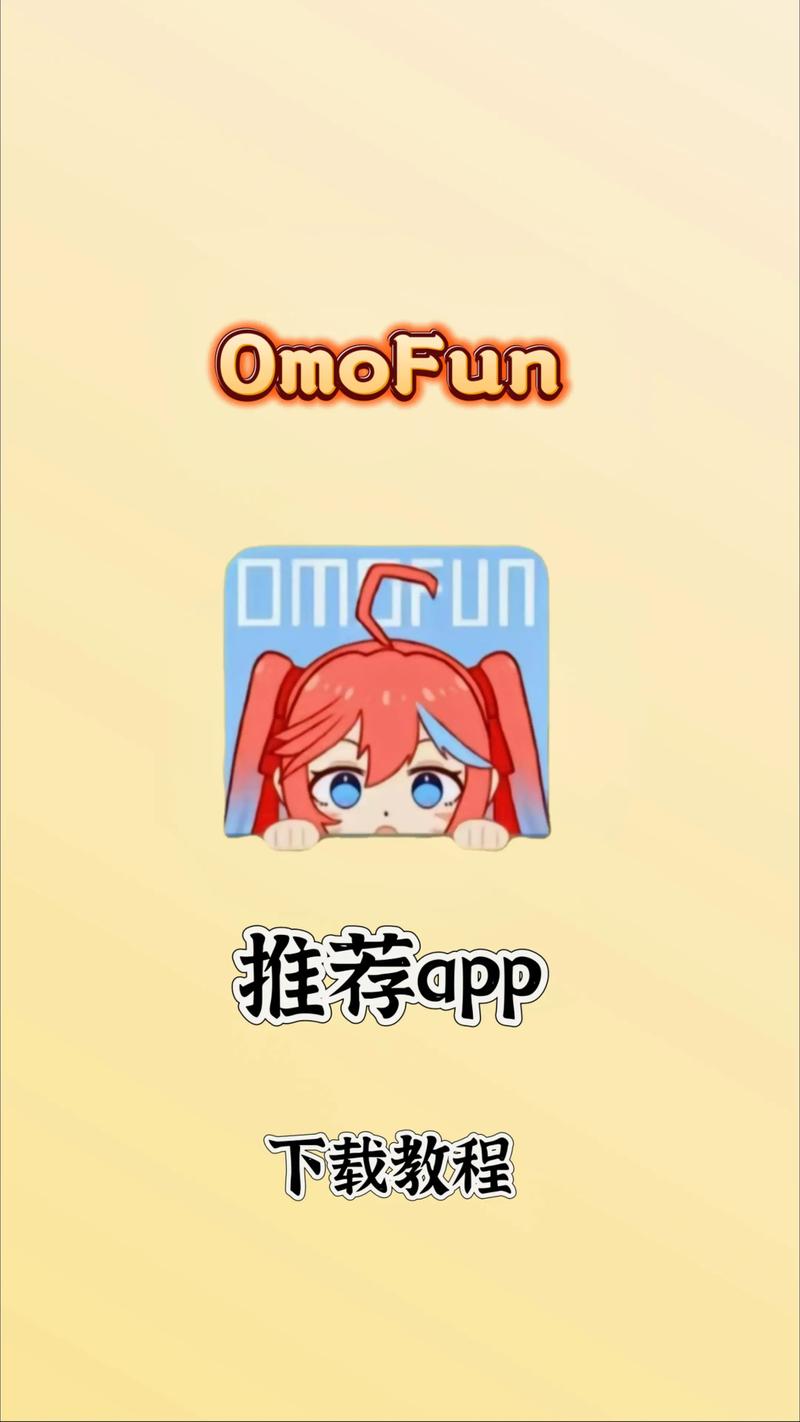 omofun官方appOmoFun官方