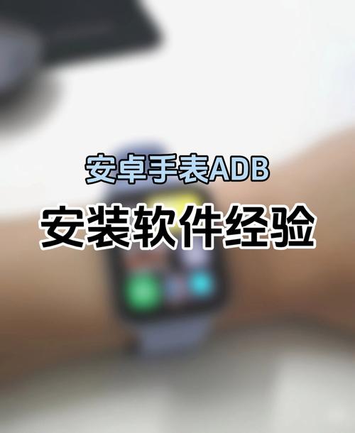 安卓手表adbpc端