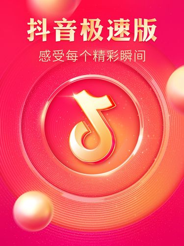 抖音极速版红色版中文版