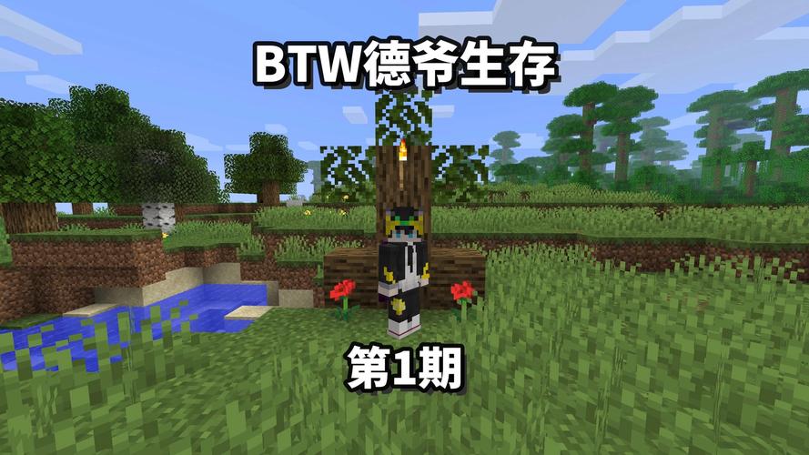 BTW德爷生存整合包2022免费版