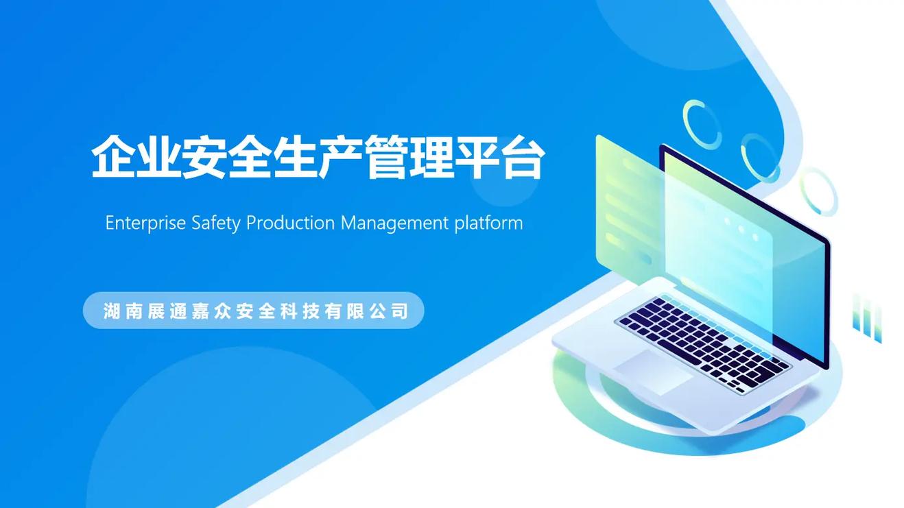 智慧安全生产管理平台无需付费版