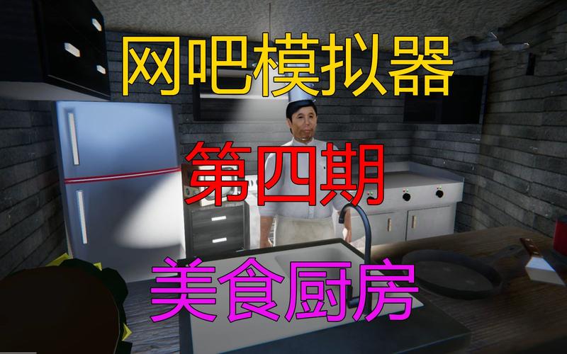 网吧经营模拟器怎么租用厨房视频