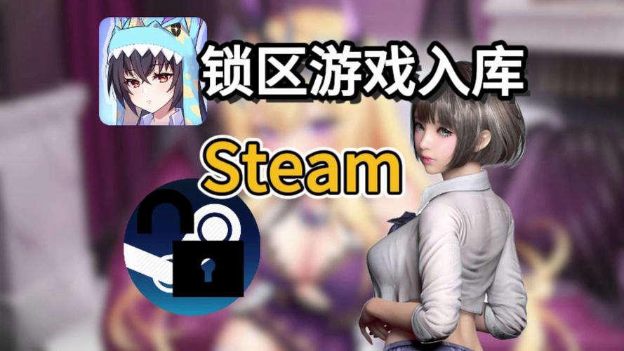 steam锁国区的18r游戏