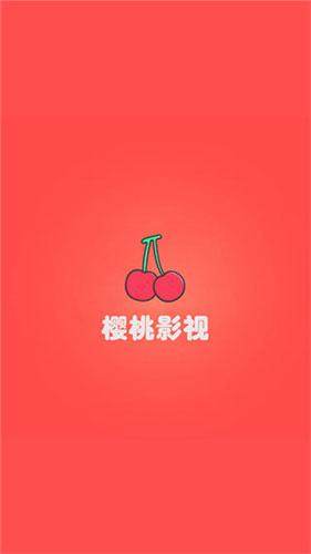 樱桃版直接观看
