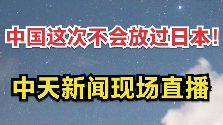 中天直播