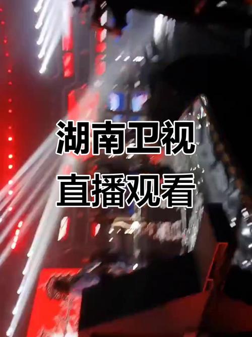 湖南娱乐频道直播