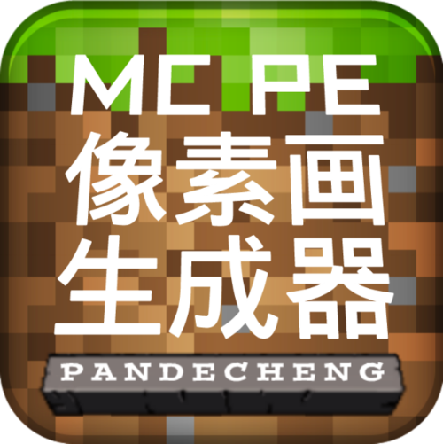 我的世界像素画生成器手机版中文