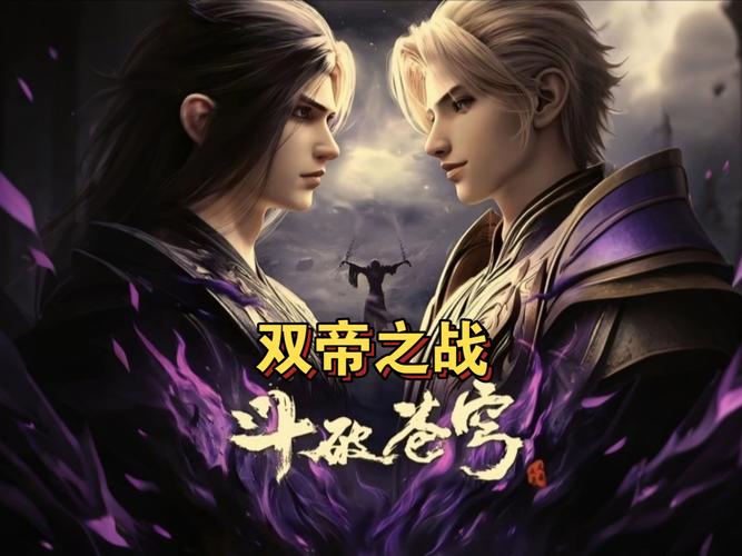 斗破苍穹双帝之